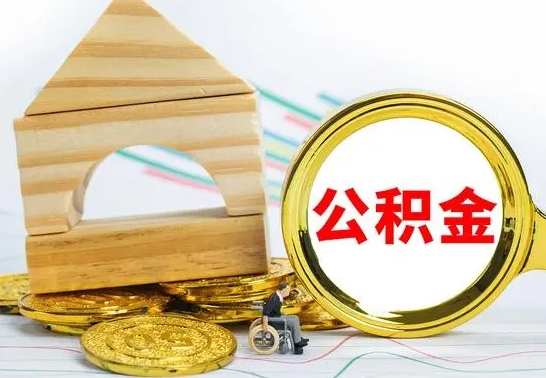 安宁已经有房了想取公积金（已经有房子了公积金怎么取）